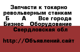 Запчасти к токарно револьверным станкам 1Б240, 1А240 - Все города Бизнес » Оборудование   . Свердловская обл.